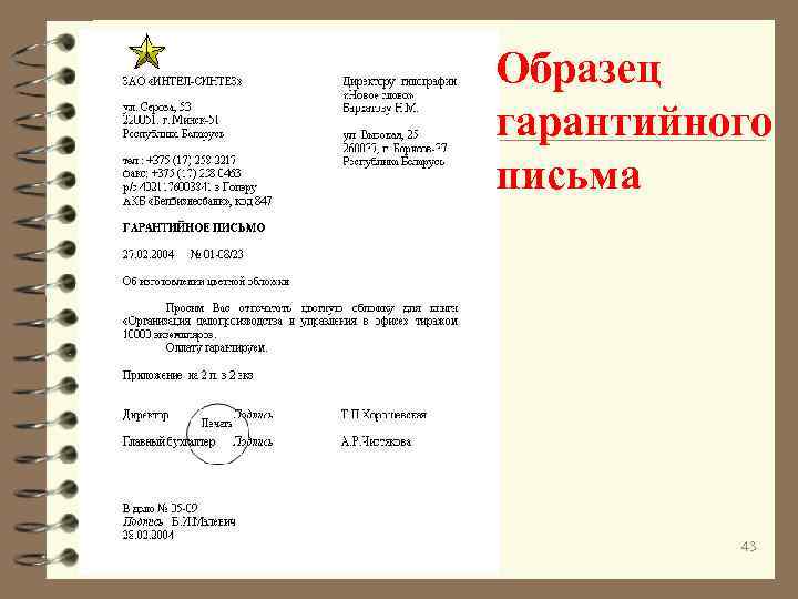 Образец гарантийного письма 43 