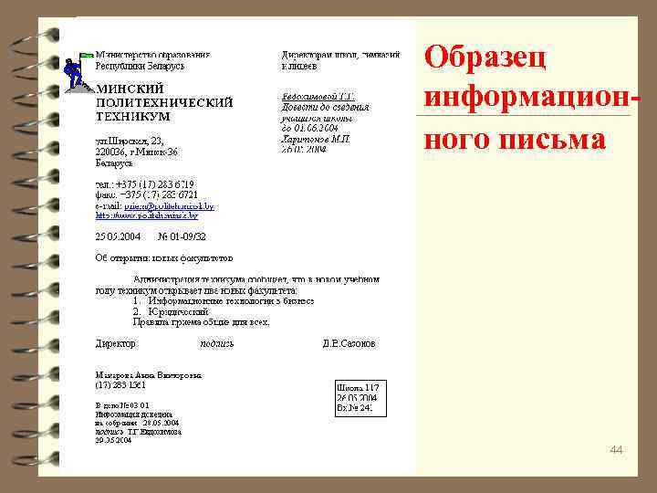 Образец информационного письма 44 