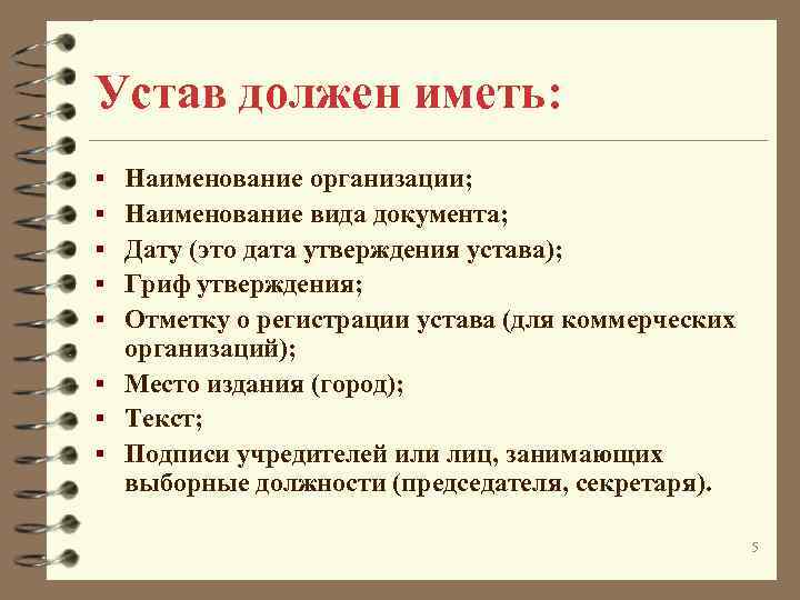 Устав должен иметь: Наименование организации; Наименование вида документа; Дату (это дата утверждения устава); Гриф