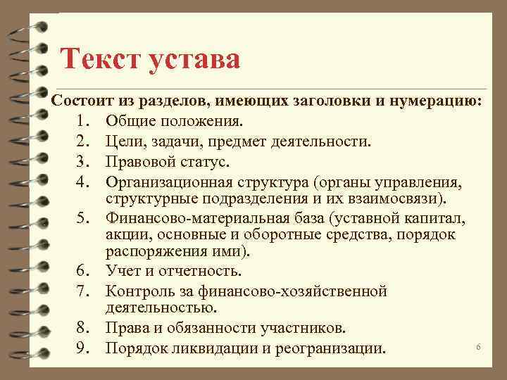 Текст устава Состоит из разделов, имеющих заголовки и нумерацию: 1. Общие положения. 2. Цели,