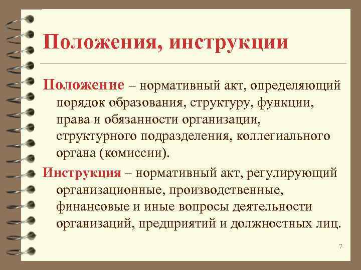 Положения, инструкции Положение – нормативный акт, определяющий порядок образования, структуру, функции, права и обязанности