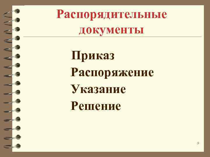 Распорядительные документы Приказ Распоряжение Указание Решение 9 