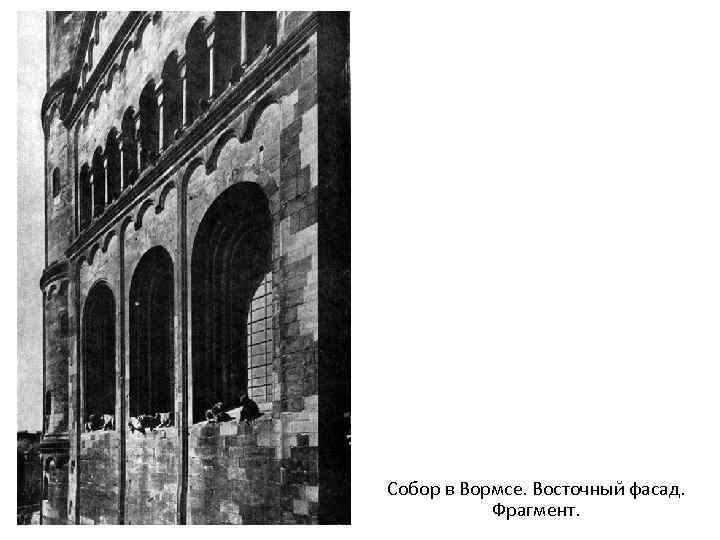 Собор в Вормсе. Восточный фасад. Фрагмент. 