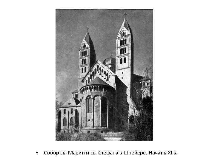  • Собор св. Марии и св. Стефана в Шпейере. Начат в XI в.