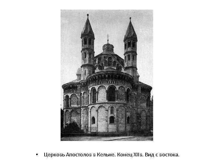  • Церковь Апостолов в Кельне. Конец XIIв. Вид с востока. 