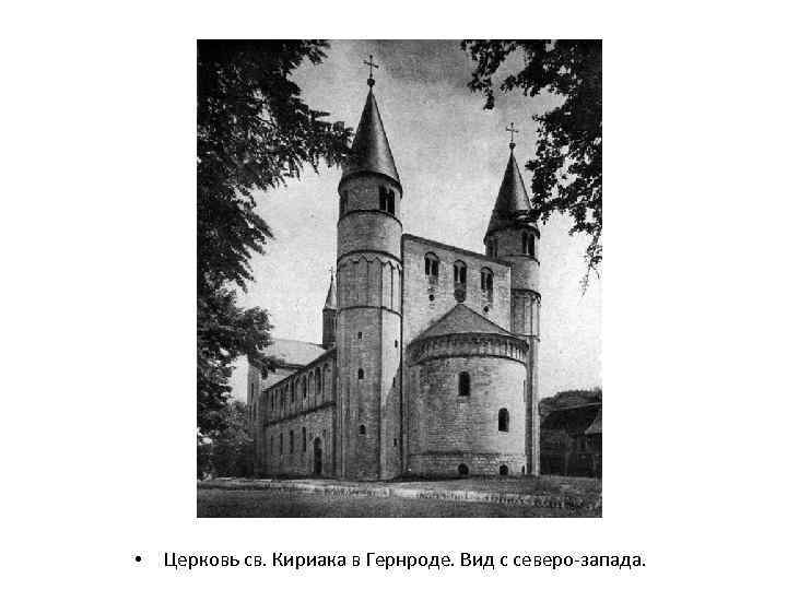  • Церковь св. Кириака в Гернроде. Вид с северо-запада. 