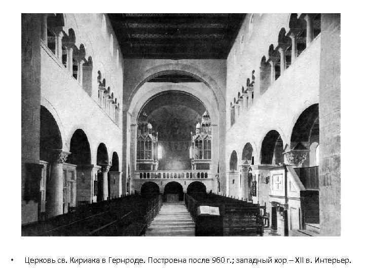  • Церковь св. Кириака в Гернроде. Построена после 960 г. ; западный хор