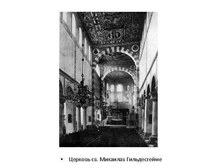  • Церковь св. Михаилав Гильдесгейме 