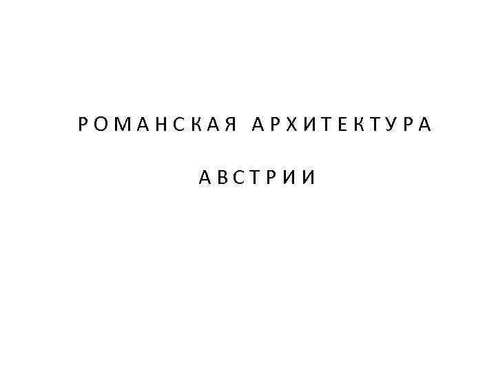 РОМАНСКАЯ АРХИТЕКТУРА АВСТРИИ 