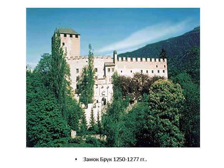  • Замок Брук 1250 -1277 гг. . 