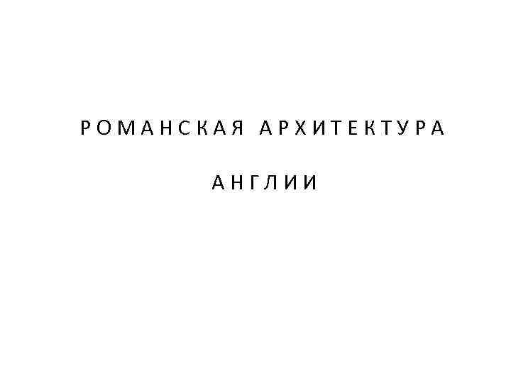 РОМАНСКАЯ АРХИТЕКТУРА АНГЛИИ 