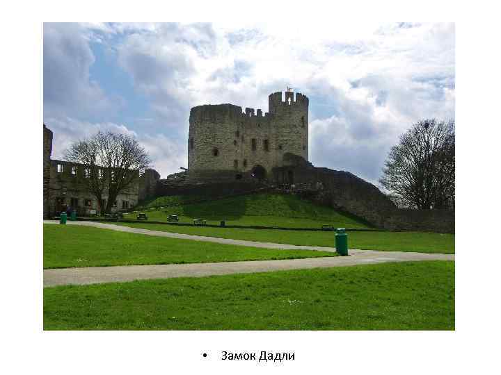  • Замок Дадли 