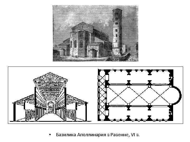  • Базилика Аполлинария в Равенне, VI в. 