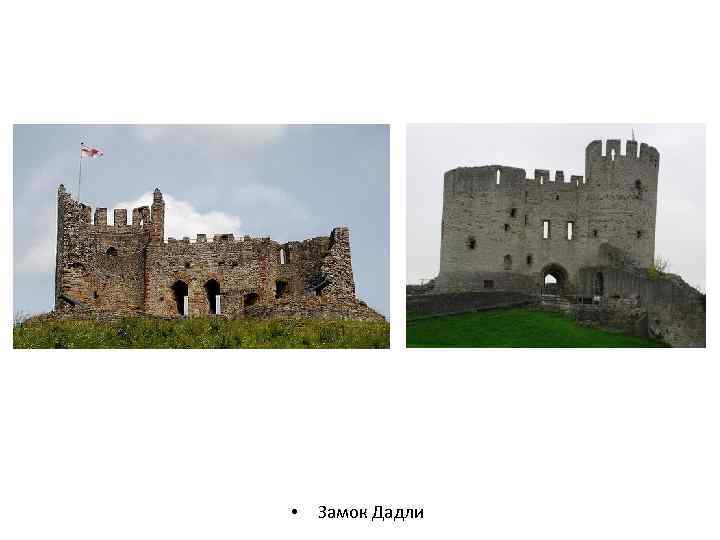  • Замок Дадли 