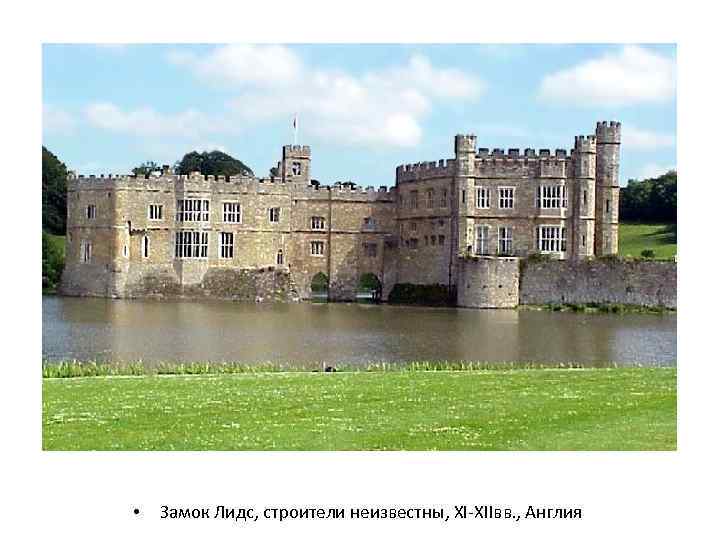  • Замок Лидс, строители неизвестны, XI-XIIвв. , Англия 