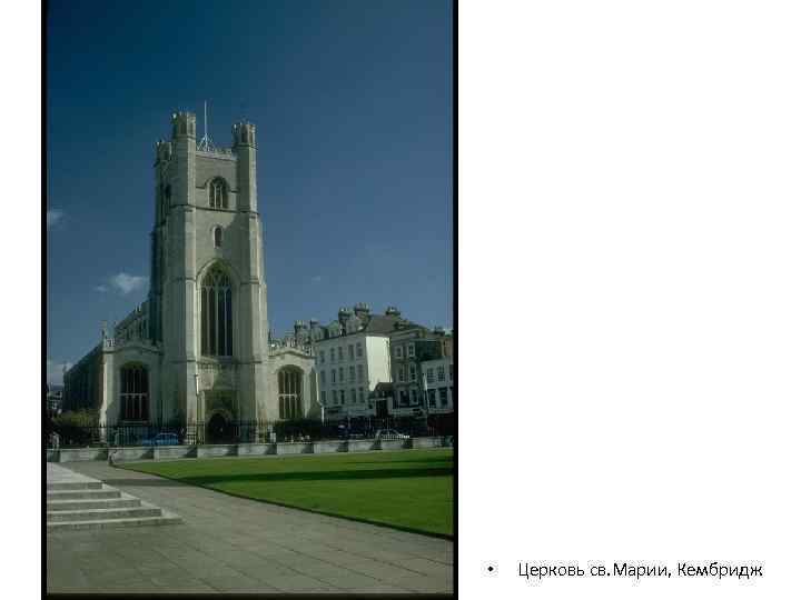  • Церковь св. Марии, Кембридж 