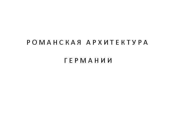 РОМАНСКАЯ АРХИТЕКТУРА ГЕРМАНИИ 