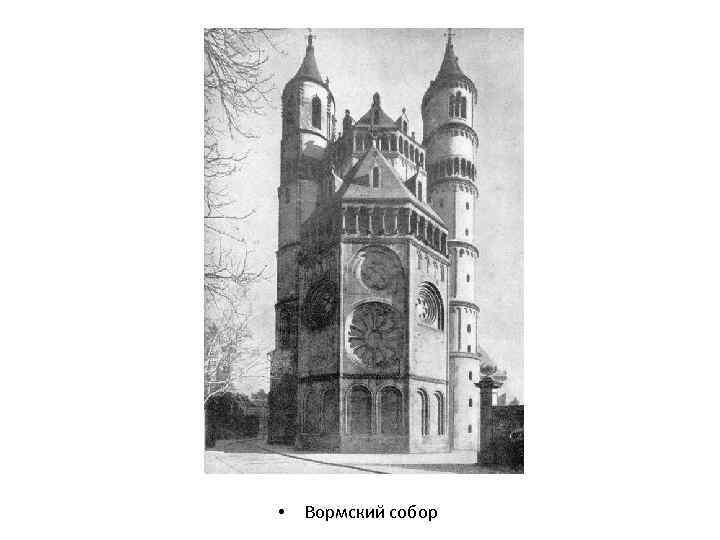  • Вормский собор 