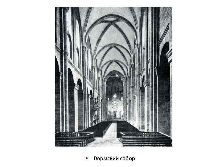  • Вормский собор 