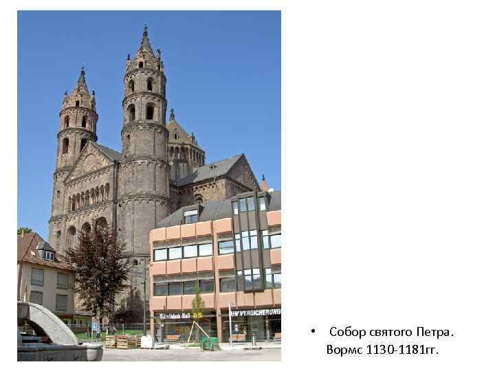  • Собор святого Петра. Вормс 1130 -1181 гг. 