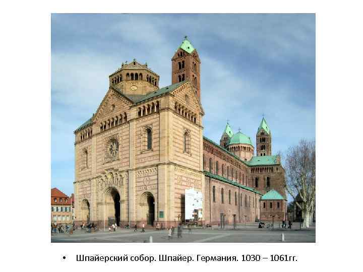  • Шпайерский собор. Шпайер. Германия. 1030 – 1061 гг. 