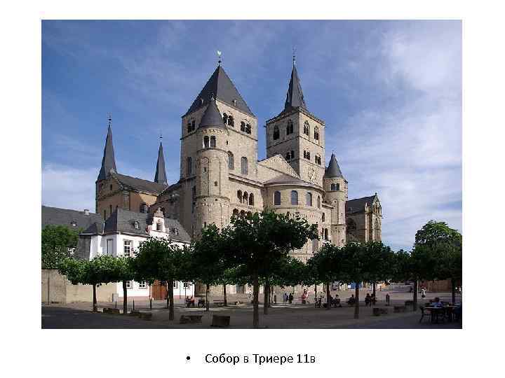  • Собор в Триере 11 в 