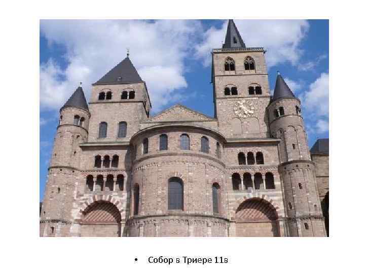  • Собор в Триере 11 в 