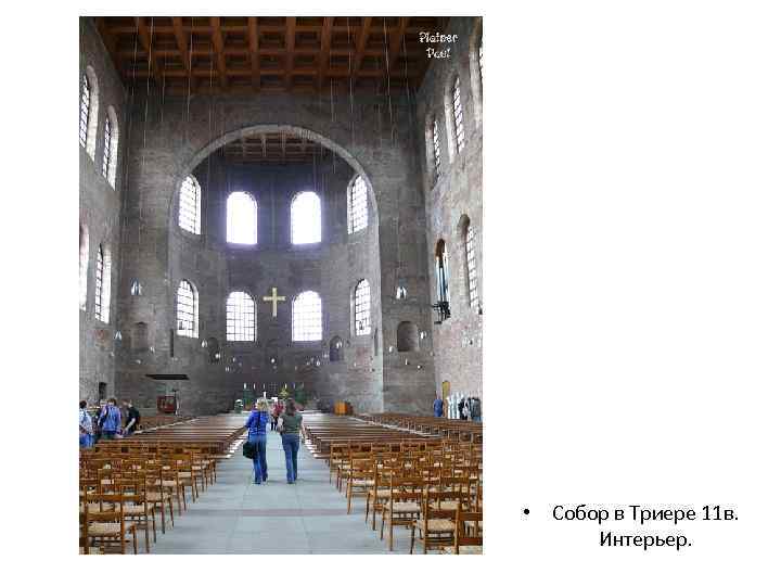  • Собор в Триере 11 в. Интерьер. 