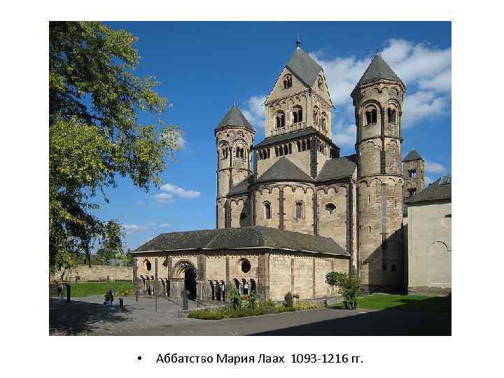  • Аббатство Мария Лаах 1093 -1216 гг. 