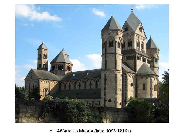  • Аббатство Мария Лаах 1093 -1216 гг. 