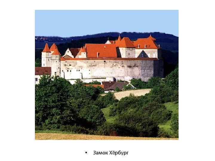  • Замок Хёрбург 