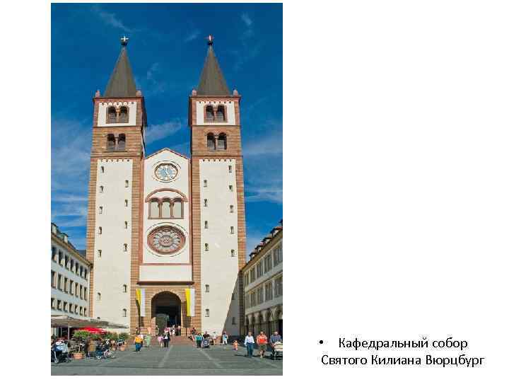 • Кафедральный собор Святого Килиана Вюрцбург 
