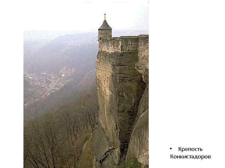  • Крепость Конкистадоров 