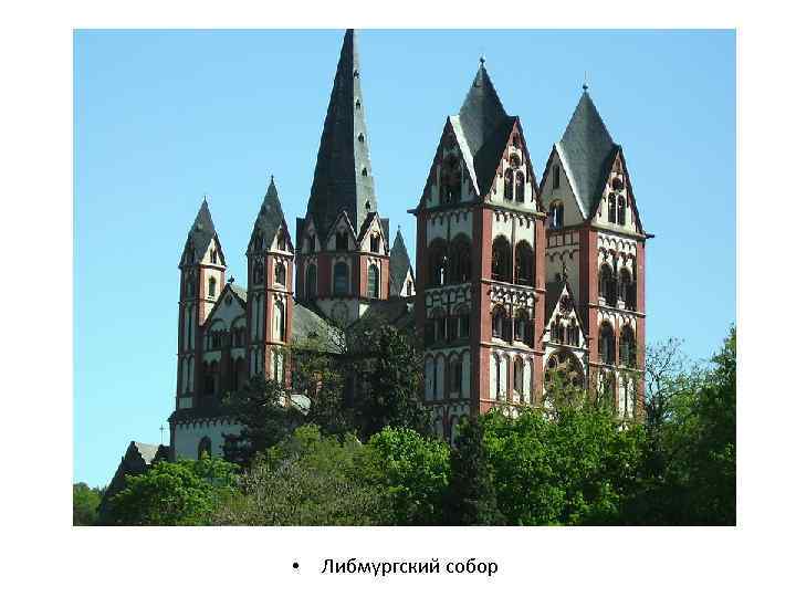  • Либмургский собор 