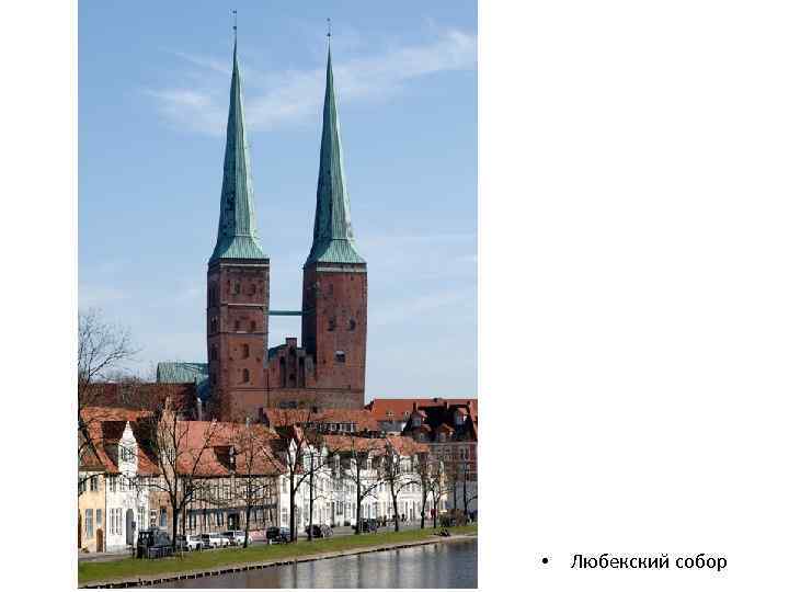  • Любекский собор 