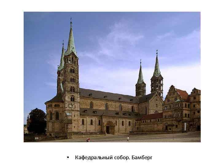  • Кафедральный собор. Бамберг 