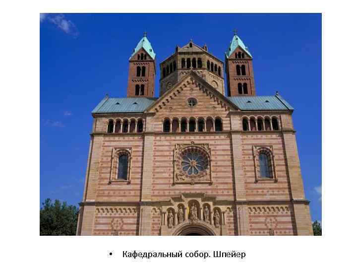  • Кафедральный собор. Шпейер 