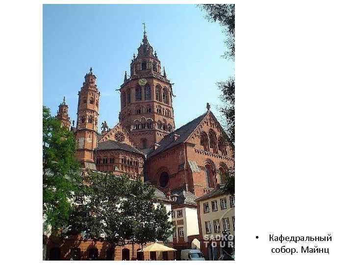  • Кафедральный собор. Майнц 