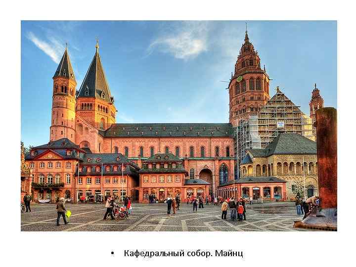  • Кафедральный собор. Майнц 