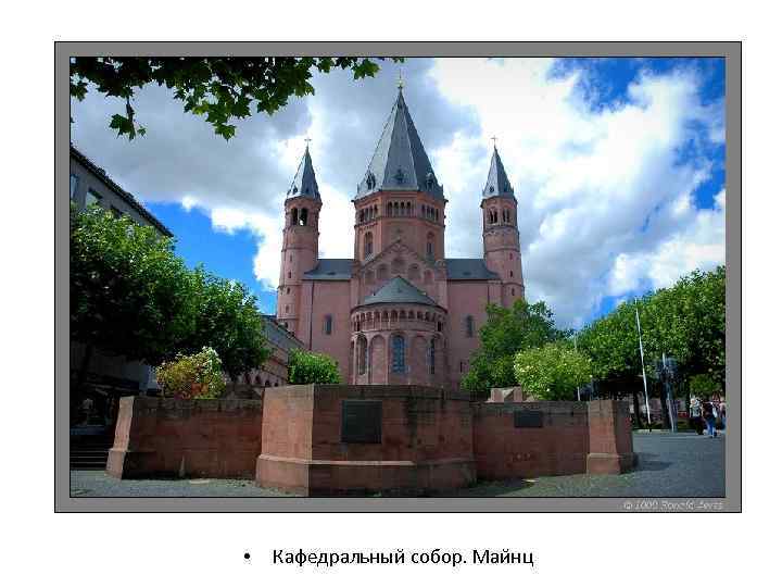  • Кафедральный собор. Майнц 