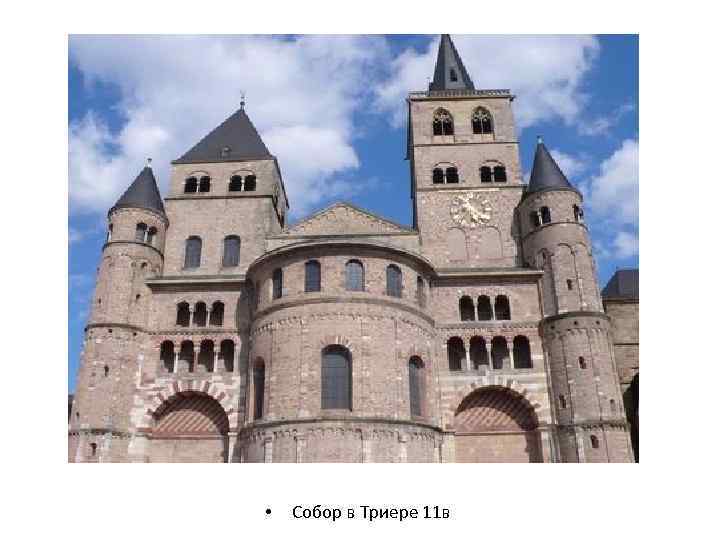  • Собор в Триере 11 в 