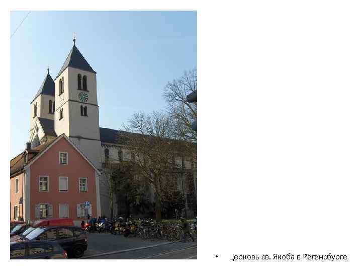  • Церковь св. Якоба в Регенсбурге 