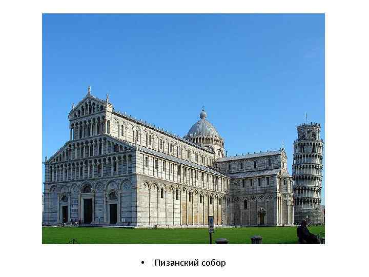  • Пизанский собор 