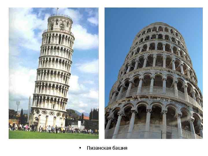  • Пизанская башня 