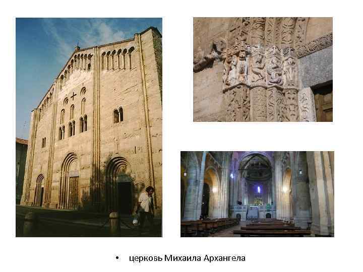  • церковь Михаила Архангела 