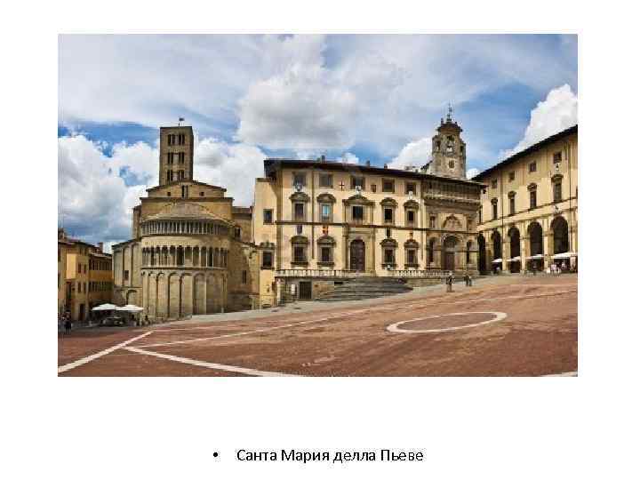  • Санта Мария делла Пьеве 
