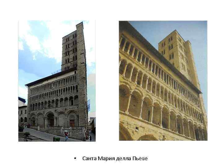  • Санта Мария делла Пьеве 