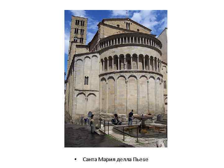 • Санта Мария делла Пьеве 