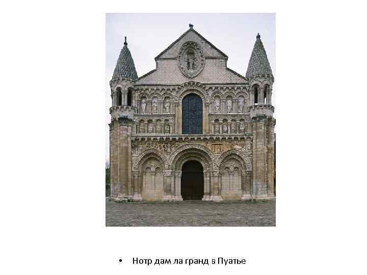  • Нотр дам ла гранд в Пуатье 