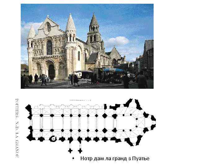  • Нотр дам ла гранд в Пуатье 